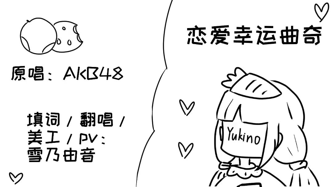 【由音】在A站的初投稿,《恋爱幸运曲奇》中文填词翻唱です!!